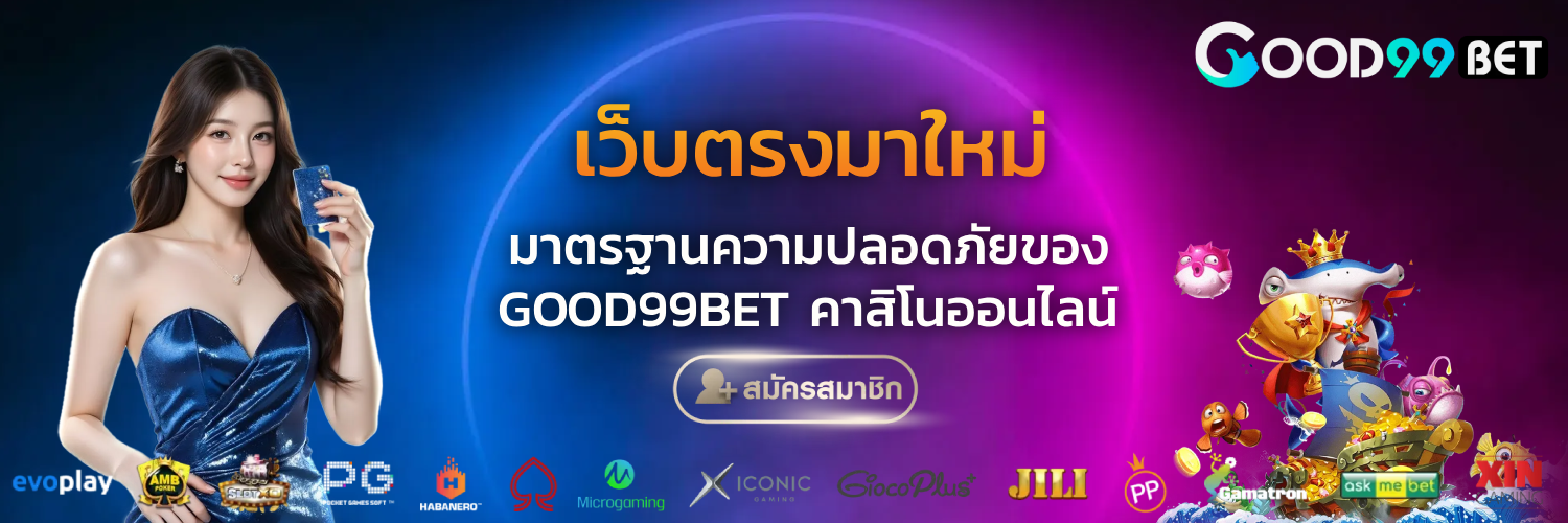 GOOD99BET คาสิโนออนไลน์